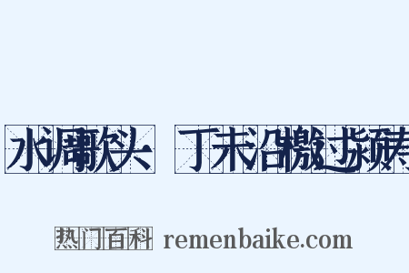 水调歌头·丁未沿檄过颍寿是什么意思的图片